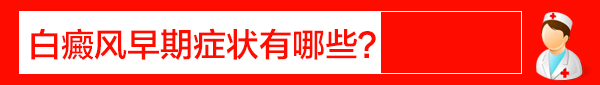 白癜风早期症状有哪些.gif