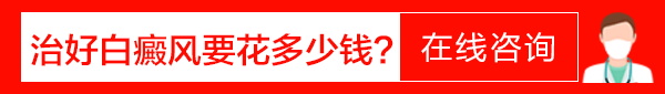 治好白癜风要花多少钱.gif
